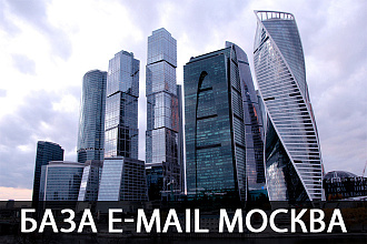 База E-mail адресов, Москва