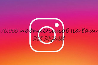 10.000 подписчиков на ваш instagram