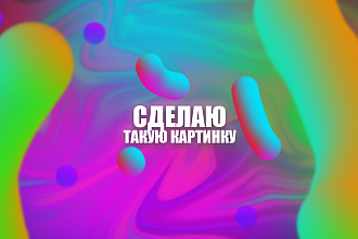 Сделаю ТАКУЮ красивую картинку С ВАШИМ текстом