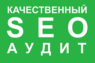 SEO Аудит вашего сайта + Рекомендации