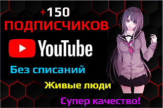 +150 вечных, активных подписчиков, для Ютуб канала