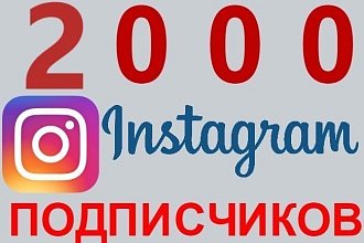 2000 инстаграм подписчиков