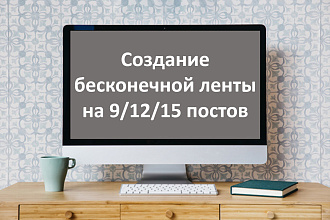 Cоздам бесконечную ленту