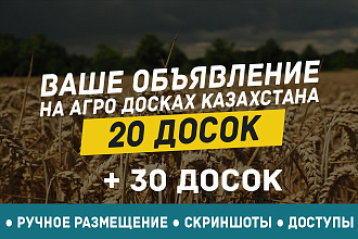Вручную размещу объявление на 20+30 АГРО досках объявлений Казахстана