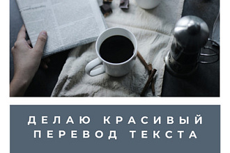 Сделаю красивый перевод с английского на русский