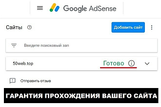Прохождение модерации вашего сайта в Google Adsense, Гарантия