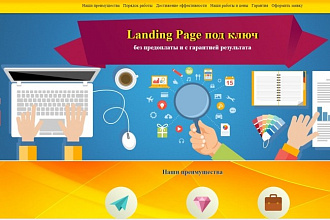 Landing PAGE под ключ