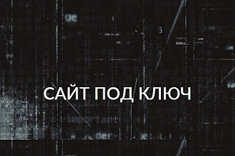 Сайт под ключ