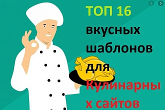 16 шаблонов на Wordpress для кулинарных сайтов