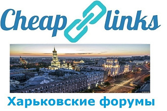 Размещение ссылок на Харьковских форумах