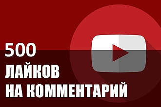 500 лайков на комментарий Youtube