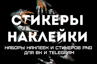 Стикеры и наклейки