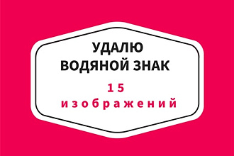 Удаляю водяные знаки, надписи с фото, картинок