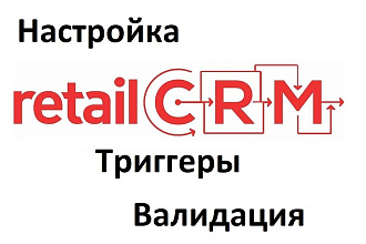 Настройка валидации или триггера в RetailCRM