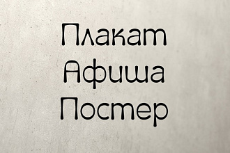 Плакат, афиша, постер