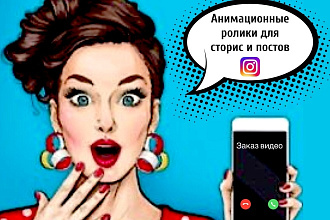 Видео,анимация для сторис и постов в Инстаграм