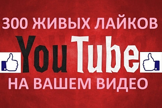 300 лайков на ваше видео на ютуб