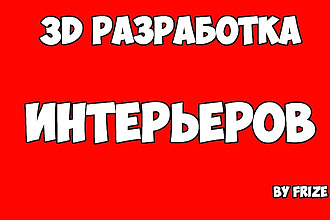 Разработка интерьера и моделирование объектов в 3D