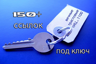 200+ вечных трастовых жирных ссылок. Под ключ. Бонус