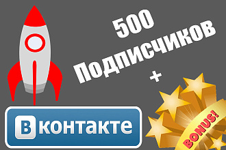 ВК 500 Подписчиков + БОНУС