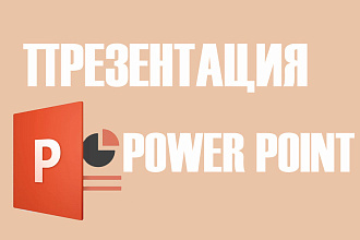 Презентация Power Point