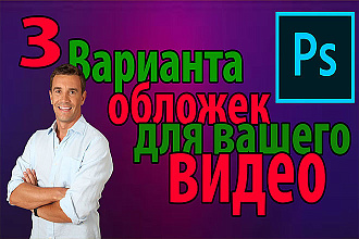 Сделаю 3 варианта превью для вашего видео на Ютуб