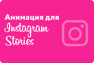 Анимация для Instagram Stories