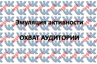 Эмуляция активности - Охват аудитории 1 месяц