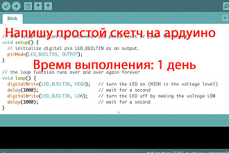 Напишу простой скетч на ардуино