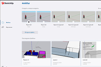 Делаю проекты в 3D Sketch up