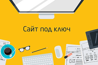 Продающий сайт под ключ