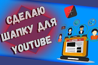 Сделаю СУПЕР ШАПКУ на ютуб