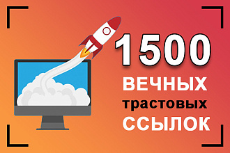 1500 вечных трастовых ссылок из профилей - акция