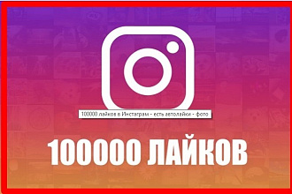 100000 лайков в Инстаграм - есть автолайки