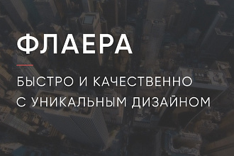 Разработаю уникальный флаер