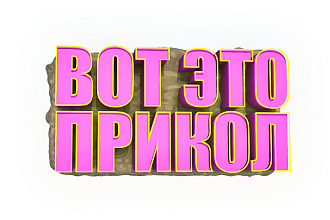 Сделаю 3D текс