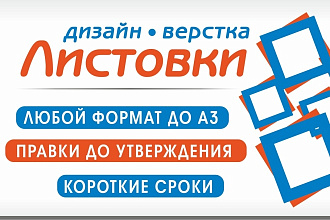 Разработаю дизайн листовки, флаера
