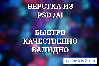 Верстка по макету в формате psd , ai