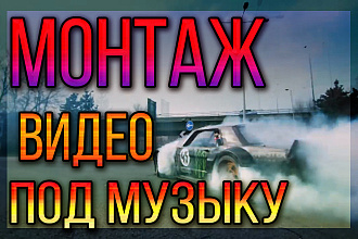 Эффектная нарезка видео под музыку