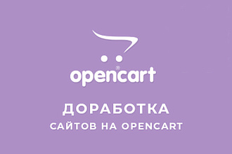 Доработка Opencart