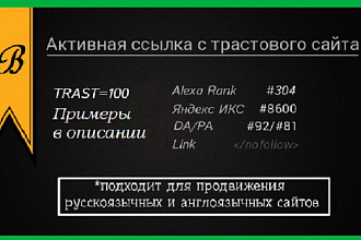 Прямая, Активная ссылка с жирного трастового сайта - ТРАСТ 100%