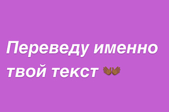 Легко переведу текст любой сложности