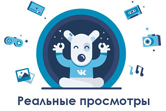 Реальные просмотры на ваш пост в контакте