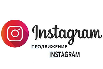 Таргетированная реклама в Instagram продвижение
