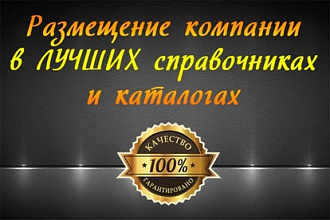 Добавлю вашу компанию или сайт в каталоги и справочники России