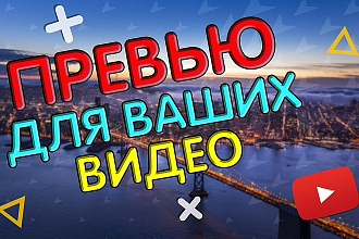 Превью для видео на Youtube. Индивидуальный подход