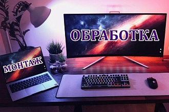 Выполню работу с видео. Качественно. Срочно и долгосрочно