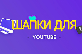 Сделаю шапку для вашего YouTube канала
