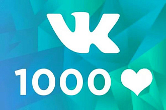 Добавлю 1000 качественных лайков в вконтакте