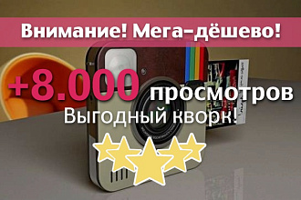 8000 просмотров на видео в Instagram